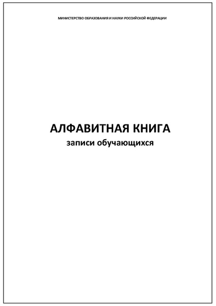 Комплект (2 шт.), Алфавитная книга записи обучающихся (50 лист ...