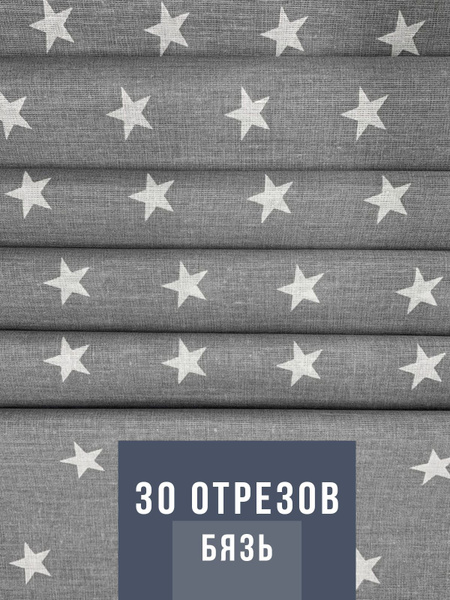 Отрезы ткани пэчворк 23х25 см, набор для рукоделия и творчества ...