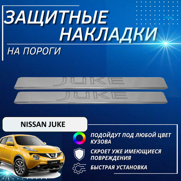 Накладки на пороги Ниссан Жук, NISSAN JUKE (контур JUKE) комплект 2 шт ...