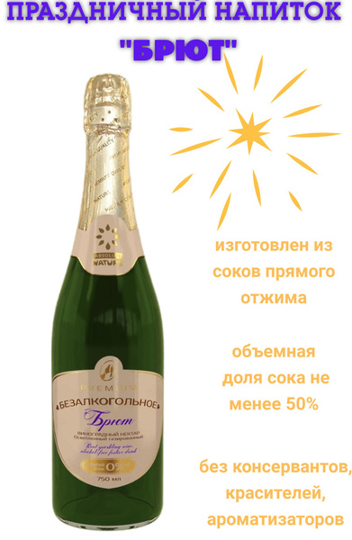 Безалкогольное шампанское для взрослых Брют, с соком прямого отжима ...