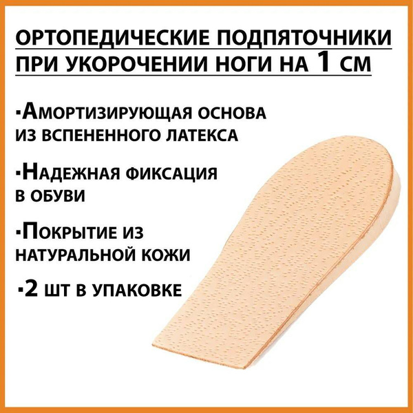 Кожаные разгружающие подпяточники для выравнивания длины ног или роста ...