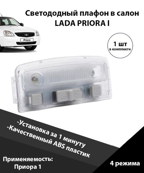 Плафон освещения салона на Лада Приора 1 люкс / LADA Priora I 2170 ...