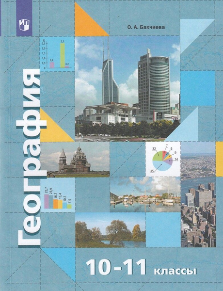 География. 10-11 класс. Учебник. Базовый уровень | Бахчиева О.А. купить ...