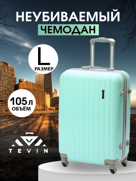 Чемодан на колесах большой L TEVIN 105 л 3,8 кг АБС (abs) пластик ...