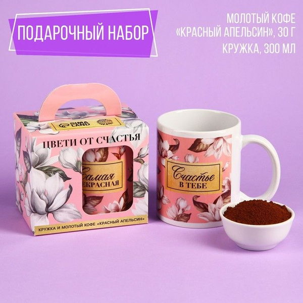 Набор подарочный для девушки "Цвети от счастья": кофе молотый 30 г. и ...