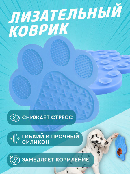 Игрушка для собак Лизательный коврик "Лапка" для медленного кормления и ...