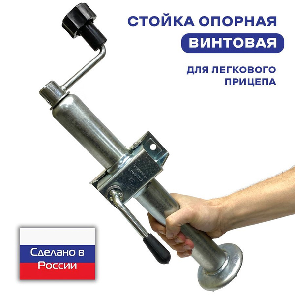 Стойка опорная для легкового прицепа винтовая регулируемая 385-640 мм ...