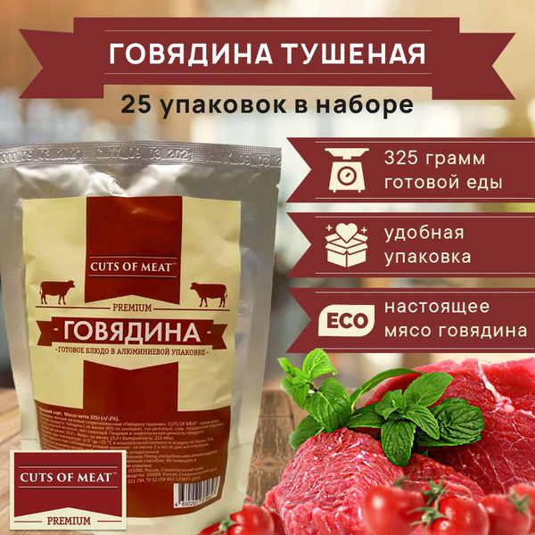 Тушенка из говядины в мягкой упаковке Cuts of Meat Premium 25 шт ...