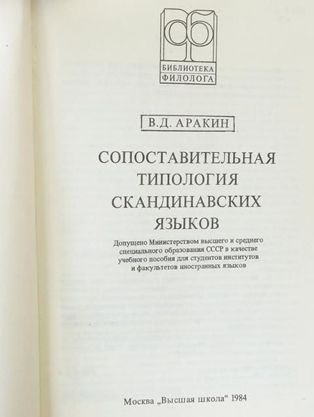Аракин В.Д. Сопоставительная типология скандинавских языков - купить с ...