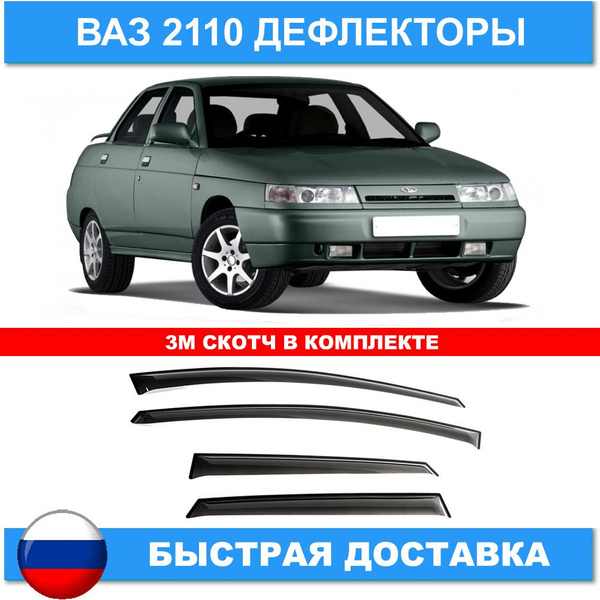 Дефлектор для окон ANV air ДК 0053С для LADA (ВАЗ) 2110 купить по ...