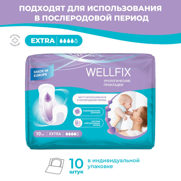 Прокладки урологические послеродовые Extra 10 штук Wellfix - купить с ...
