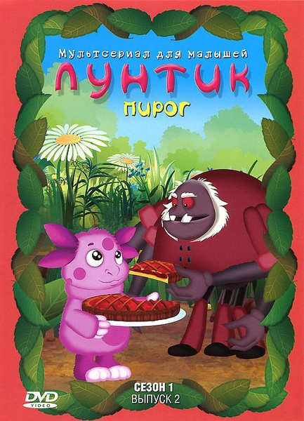 Лунтик. Сезон 1. Выпуск 2: Пирог (DVD) - купить с доставкой по выгодным ...