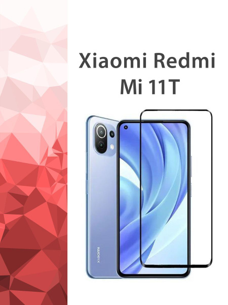 Защитное стекло Xiaomi MI 11T, 11T pro / Ксиоми ми 11т, 11т про ...