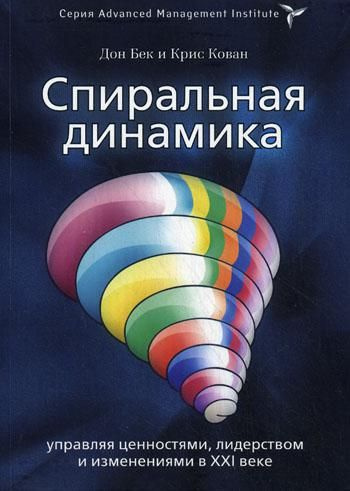Спиральная динамика. Управляя ценностями, лидерством и изменениями ...