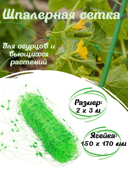 Сетка шпалерная для огурцов, для гороха, опора для поддержки и ...