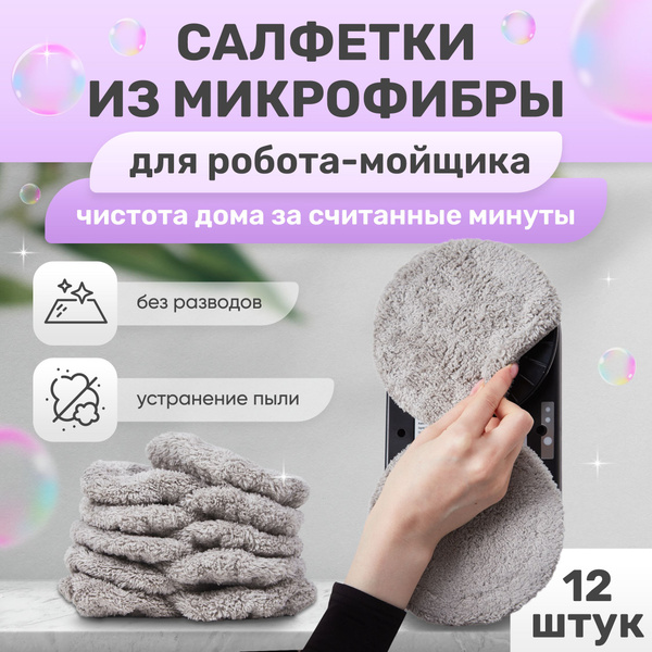 Салфетки для робота мойщика окон из микрофибры 12 штук - купить с ...
