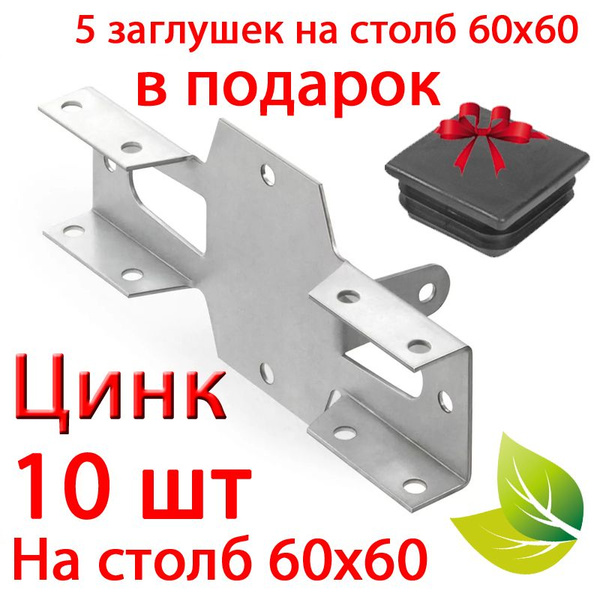 10 шт. Цинк. Х-Кронштейн 60х60 соединительный НАРУЖНЫЙ для забора ...