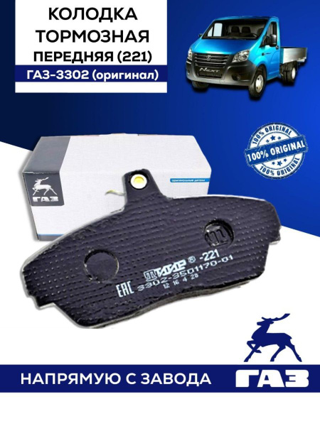 Колодки тормозные ГАЗ 3302-3501800-02 - купить по низким ценам в ...