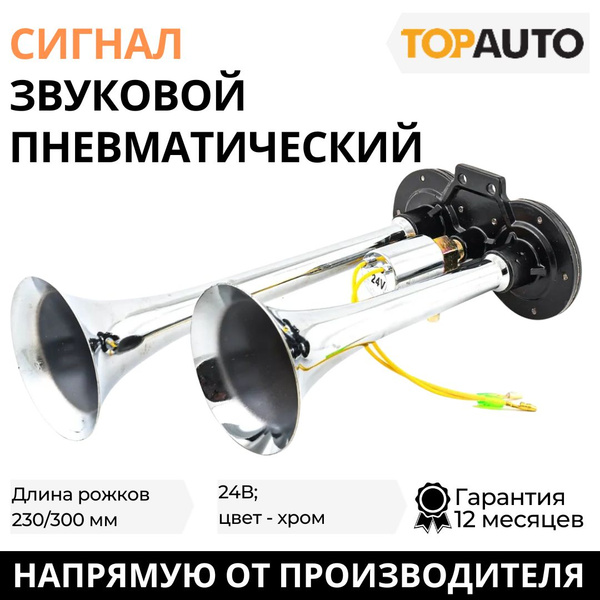Сигнал автомобильный звуковой пневматический 2-хрожковый, 230/300 мм ...