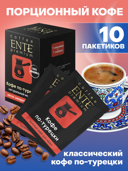 Молотый порционный кофе в пакетиках ультратонкого помола по-турецки ...
