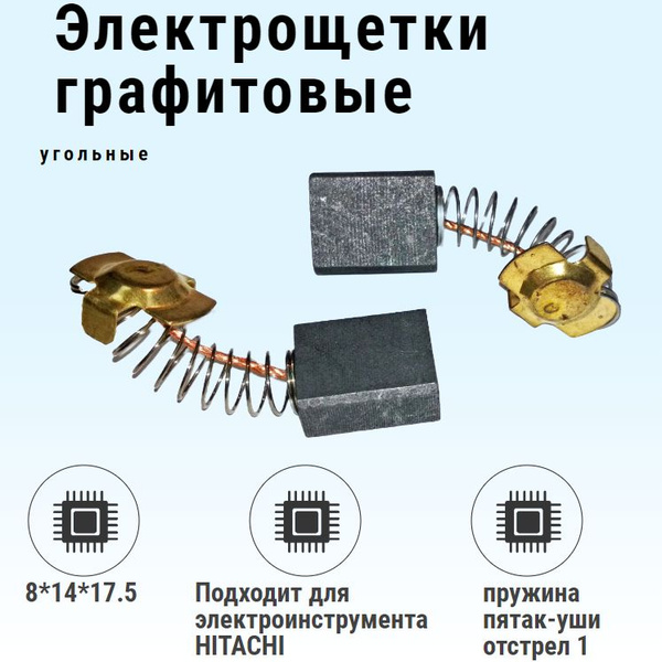 Щетки угольные графитовые для электроинструмента 8*14*17.5 мм - купить ...