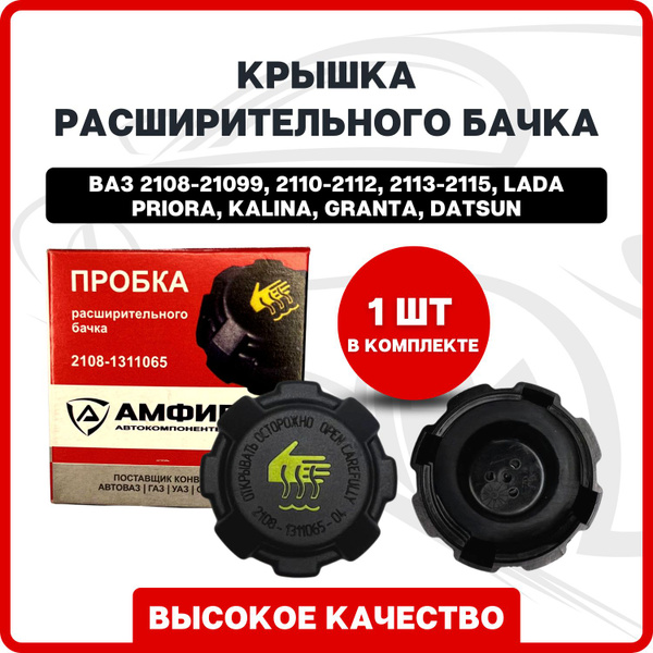 Крышка расширительного бачка ВАЗ (пробка) на ВАЗ 2108-21099, 2110-2112 ...