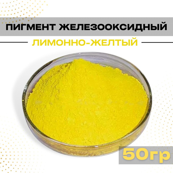 Пигмент желтый-лимонный 50г - купить с доставкой по выгодным ценам в ...