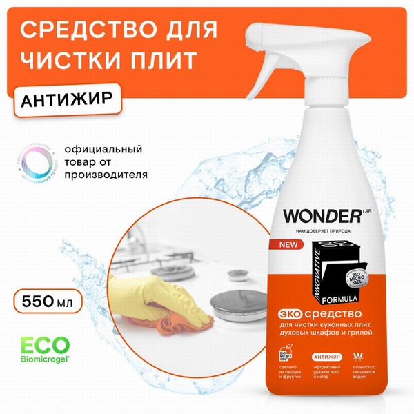Средство для мытья кухонной техники WONDER LAB Антижир, без резкого ...