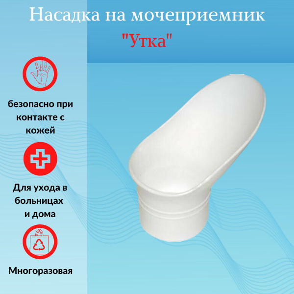 Насадка для женщин на мочеприемник Утка медицинская для сбора мочи ...