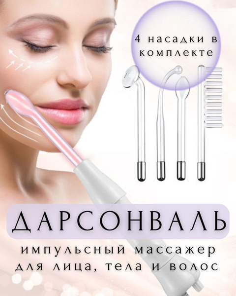 Дарсонваль с 4 насадками, массажный прибор - купить с доставкой по ...