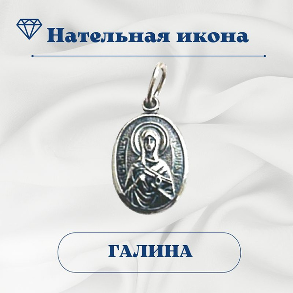 Нательная икона "Галина" - купить с доставкой по выгодным ценам в ...