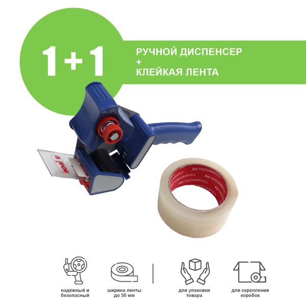 Ручной диспенсер UniBob и клейкая лента для упаковки - купить с ...