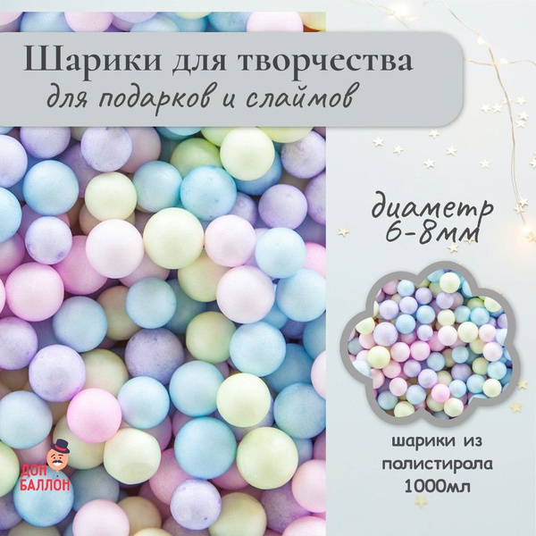 Пенопластовые шарики для творчества, микс 6-8мм/ Наполнитель для ...
