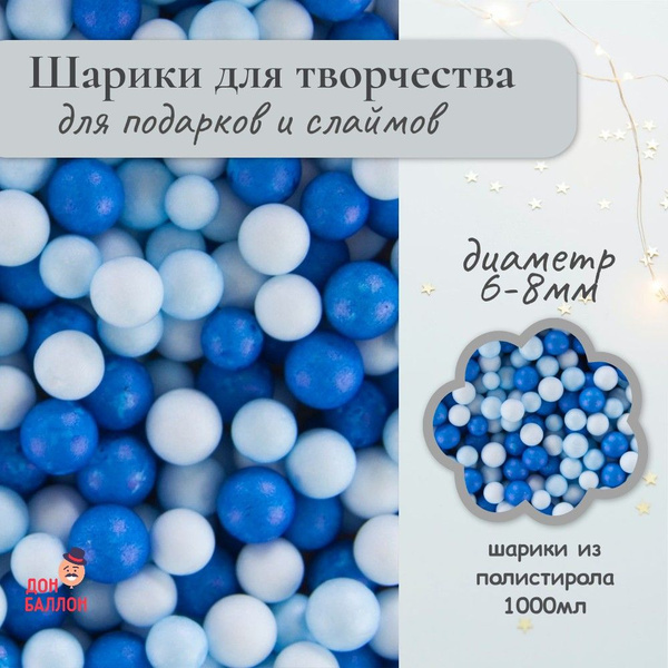Пенопластовые шарики для творчества, микс 6-8мм, 20гр/ Наполнитель для ...
