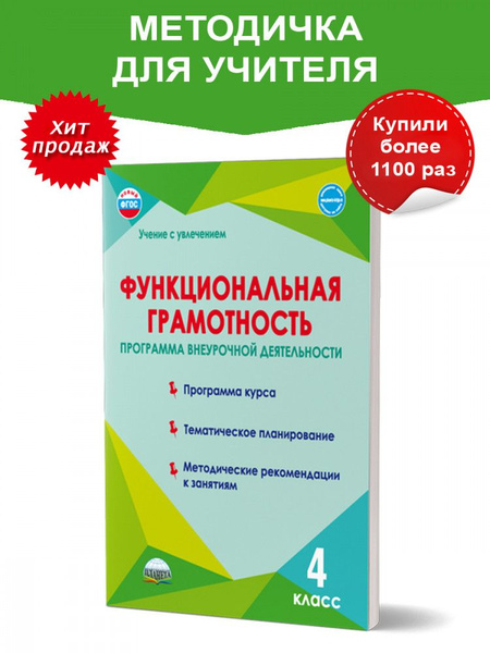 Функциональная грамотность. 4 класс. Программа внеурочной деятельности ...