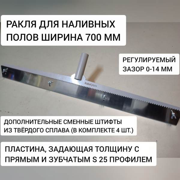 Ракля для наливного пола шириной 700мм купить на OZON по низкой цене ...