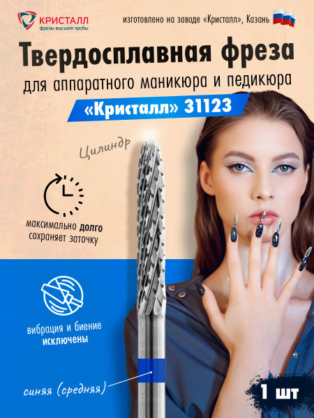Фреза для аппаратного маникюра Кристалл Твердосплавная фреза Цилиндр ...