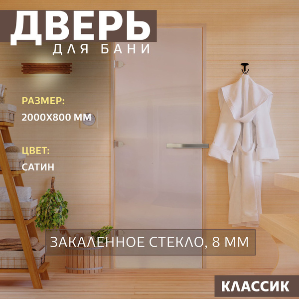 Дверь для бани "Сатин". 2000х800 мм. Левая (петли слева) купить на OZON ...