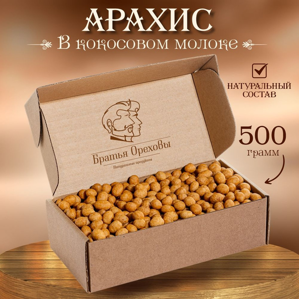 Арахис жареный в кокосовой глазури Братья Ореховы, 500 г - купить с ...