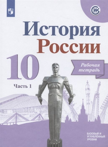 10 класс. История России. Рабочая тетрадь. В 2 частях. Часть 1. К ...