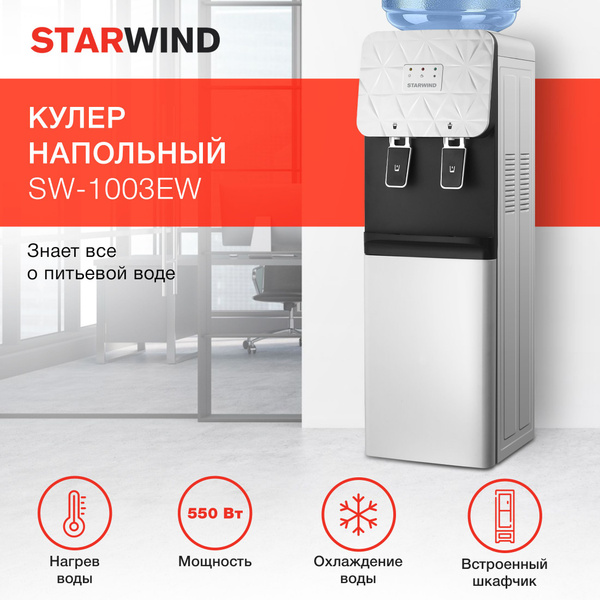 Кулер для воды с охлаждением и нагревом Starwind SW-1003EW, белый ...