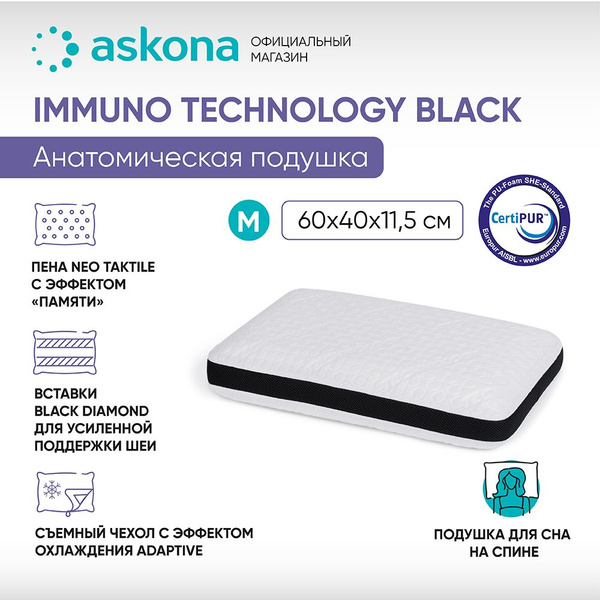 Анатомическая подушка 38x60 см, ASKONA Immuno Technology Black_M ...