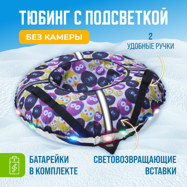 Тюбинг (чехол) с подсветкой 90 см. Без камеры. Трос и батарейки в ...