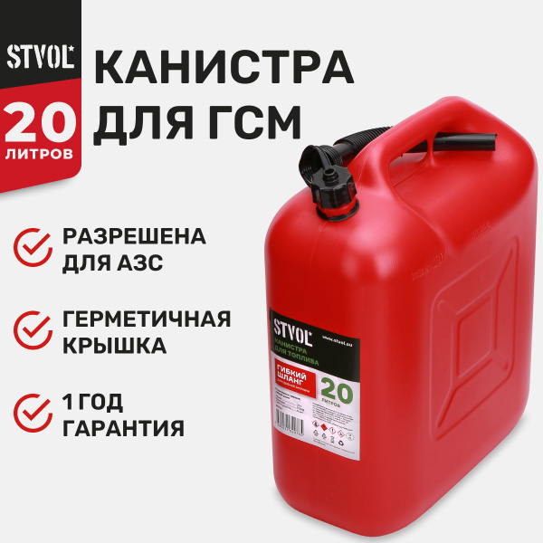 Канистра для ГСМ Stvol - купить по доступным ценам в интернет-магазине ...