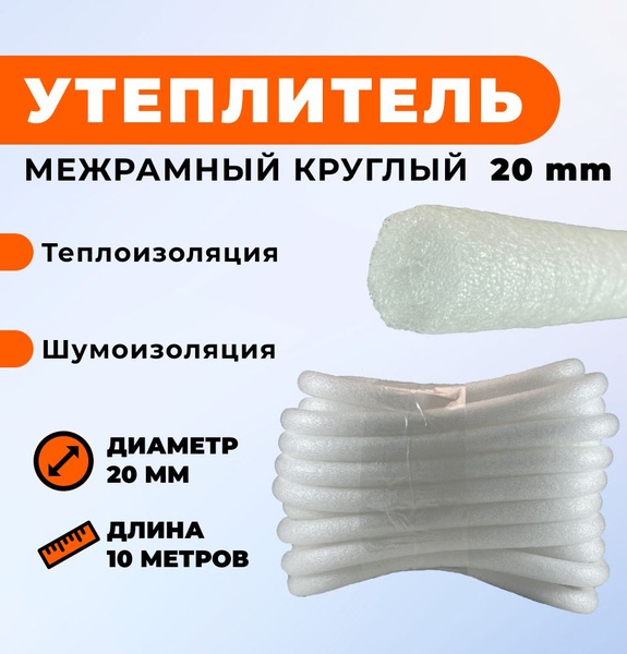 Уплотнитель межрамный круглый из ППЭ d- 20мм, 10метров/ Утеплитель для ...