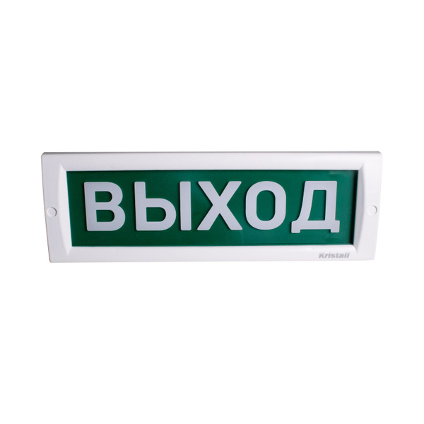 Световое табло "Выход" Оповещатель охранно-пожарный световой КРИСТАЛЛ ...