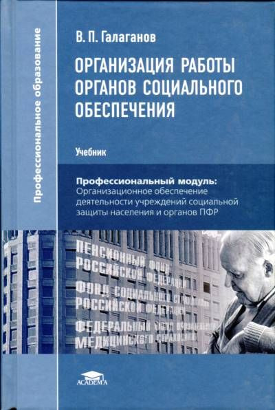 Организация Работы Органов Социального Обеспечения52 | Галаганов.