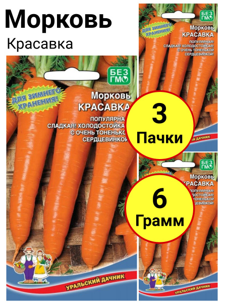 Морковь Уральский дачник Морковь Красавка - купить по выгодным ценам в ...