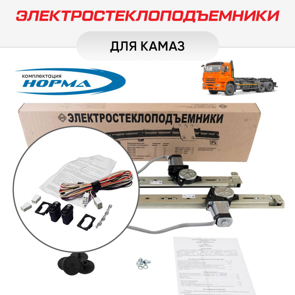 Электростеклоподъемники "Форвард" КамАЗ & Комплект подключения ...