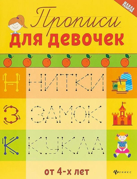 Прописи для девочек - купить с доставкой по выгодным ценам в интернет ...